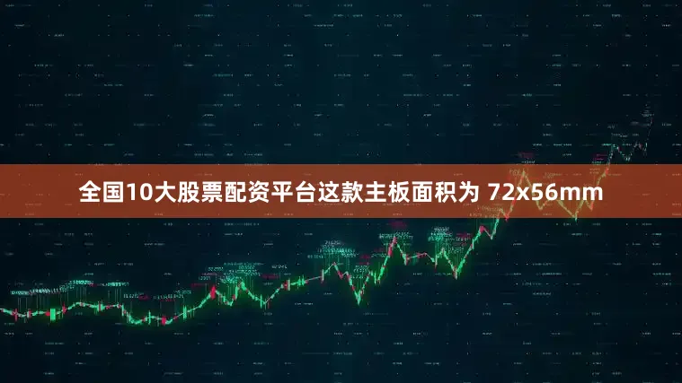 全国10大股票配资平台这款主板面积为 72x56mm