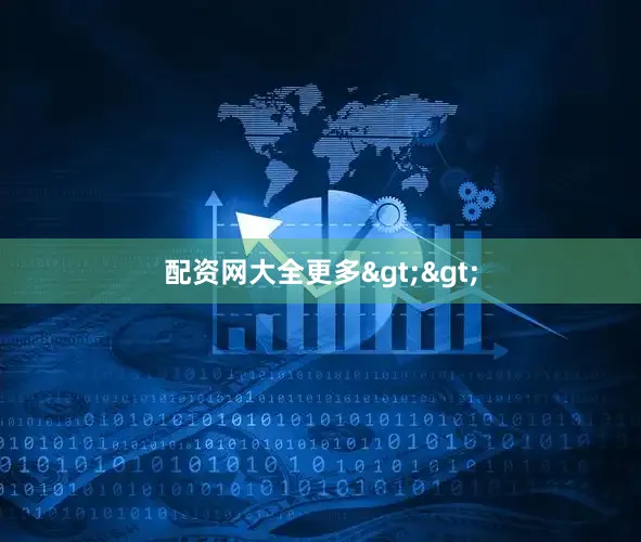 配资网大全更多>>
