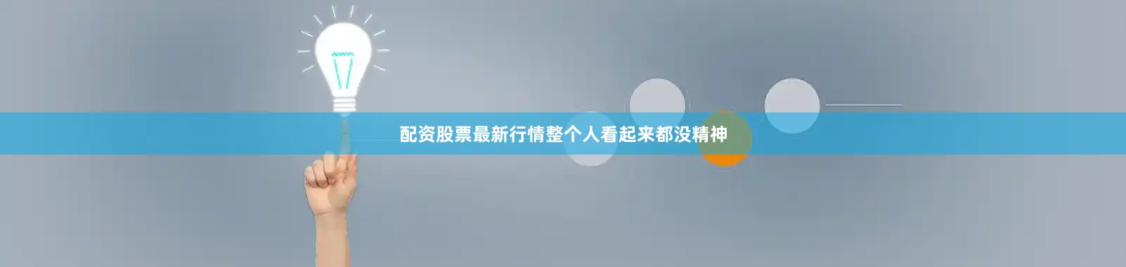 配资股票最新行情整个人看起来都没精神