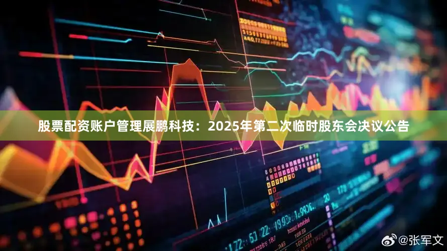股票配资账户管理展鹏科技：2025年第二次临时股东会决议公告