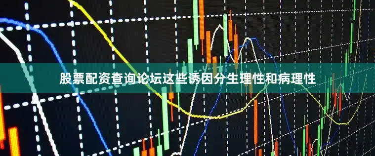 股票配资查询论坛这些诱因分生理性和病理性
