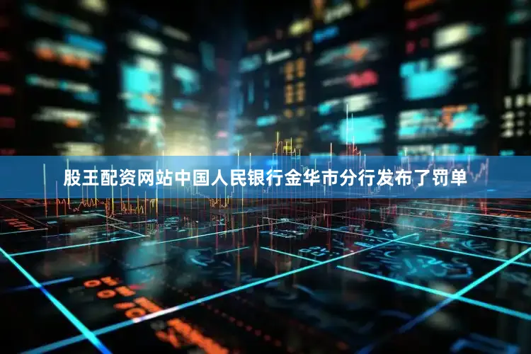 股王配资网站中国人民银行金华市分行发布了罚单